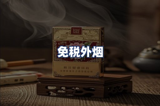 免税外烟